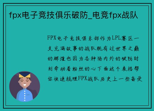 fpx电子竞技俱乐破防_电竞fpx战队