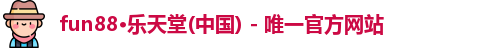 乐天使fun88体育在线官方网址